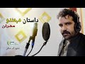 Pashto new song shafi ullah safi dastan da mohmando mshran pashto new     2022