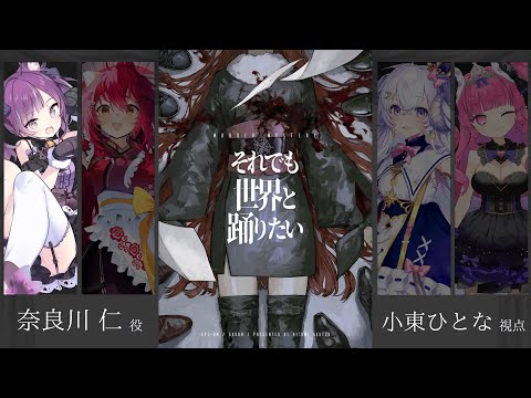 【マーダーミステリー】『それでも世界と踊りたい』 #ユウガオ組界踊 ( 出演：小東ひとな、早乙女あずき、星影ラピス、めんだこちゃん ) 【小東ひとな視点】