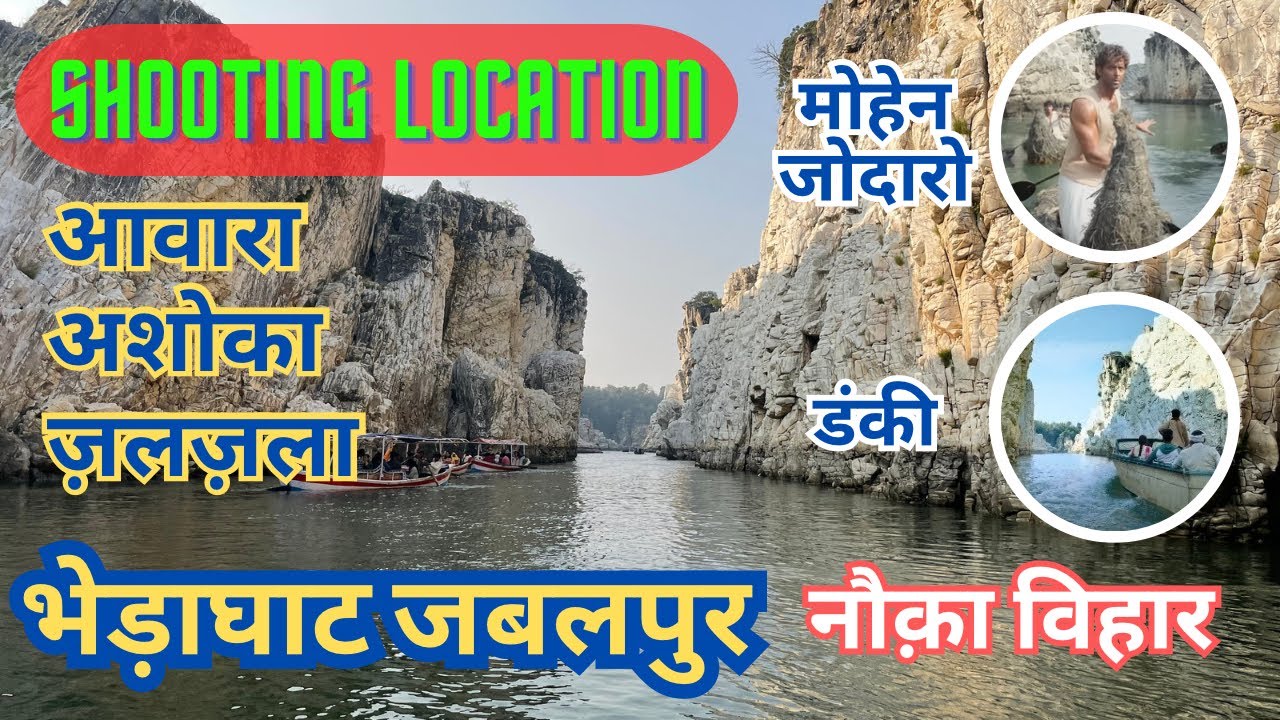 भेड़ाघाट जबलपुर नौकाविहार / Bhedaghat Marble Jabalpur / Bollywood Movie Shooting 