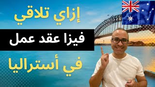 Sponsorship jobs  ...إزاي تلاقي فيزا عقد عمل في أستراليا:  نجار، طباخ، ميكانيكي، مقدم رعاية 🇦🇺🇦🇺 screenshot 4