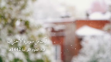 آيات من سورة الأحزاب || حق النبي صلى الله عليه وسلم وأتباعه المؤمنين .