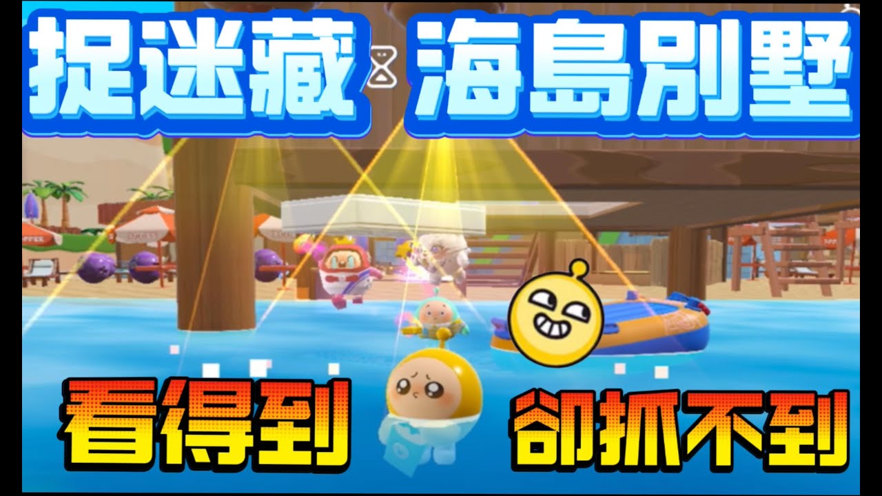 【蛋仔派對】 捉迷藏 海島別墅 教你高達100%獲勝方法