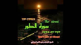 Сура ат- Тур, чтец Шейх ибн Касир аль-Хиджази 🌷 سورة الطور ،              الشيخ ابن كثير الحجازي 🌴🌴🌴