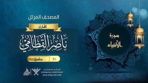 21- سورة الأنبياء الشيخ ناصر القطامي المصحف المرتل