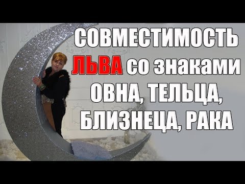 Совместимость знака Льва со знаками Овна, Тельца, Близнеца, Рака