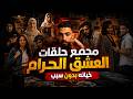 حكاية جرائم عن خيانة وعشق حرام بدون مبرر من تجميع أحقر قضايا البشر للكبار فقط القصة الكاملة 