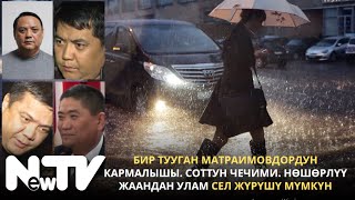 Бир тууган Матраимовдордун кармалышы. Соттун чечими. Нөшөрлүү жаандан улам сел жүрүшү мүмкүн