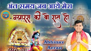 अंत समय जब आये मेरा, वो ग्यारस की शाम हो Ant Samay Jab Aaye Mera Gyaras ki wo sham ho Abhinav Aeran