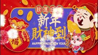 Lagu Imlek 2023【2023新年歌】必听新年歌组合   100首新年歌曲🧨lagu selamat tahun baru 2023 🧨Happy New Year Chinese 20