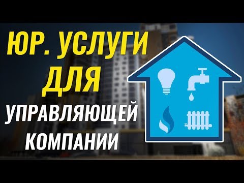 Юридическая помощь для управляющих компаний ЖКХ. Консультация юриста