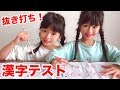 双子の抜き打ち漢字テスト！100点取れるかな？期末の宿題【ここのの】