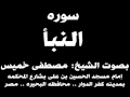 078 سوره النبأ بصوت الشيخ مصطفى خميس