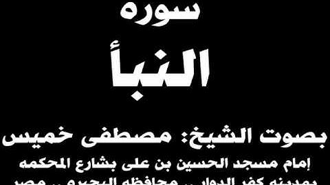 078- سوره النبأ بصوت الشيخ مصطفى خميس