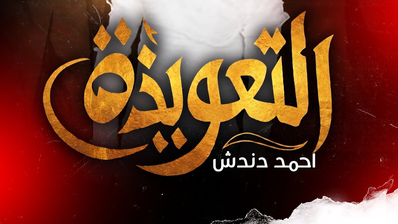 برنامج التعويذة - عزيز كوشي ( الحلقة الثالثة )