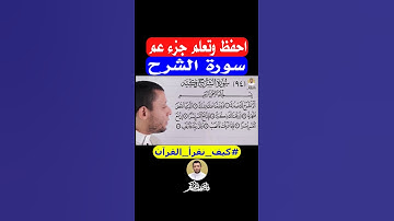 احفظ وتعلم التجويد سورة الشرح