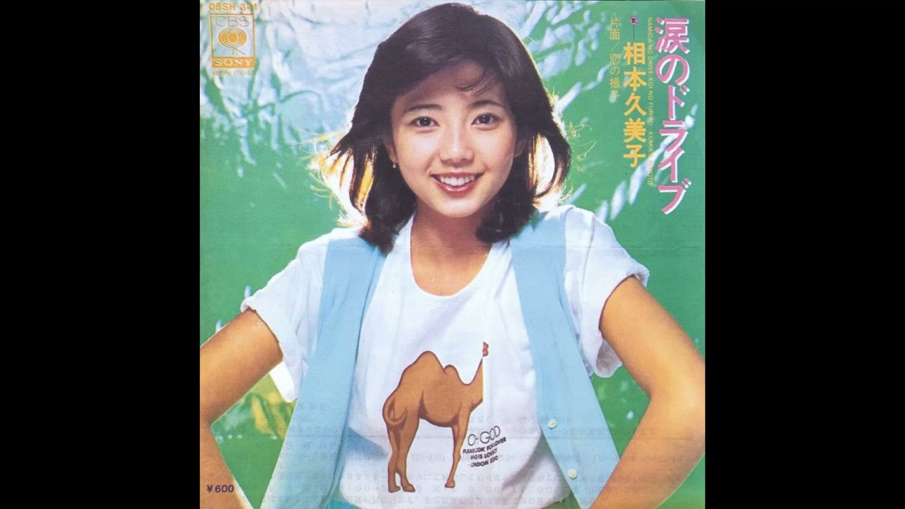激レア相本久美子 涙のドライブ73センチ✕52センチポスター 涙の
