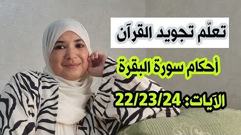تفصيل أحكام سورة البقرة 