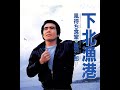 下北漁港 歌唱 鳥羽一郎 作詞  星野哲郎:作曲  船村   徹 ◆「昭和カラオケ」 URL貼付