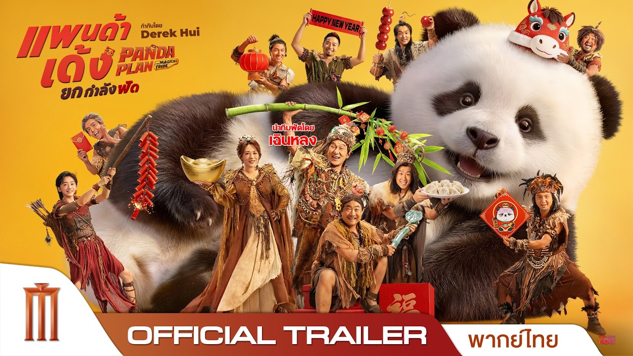 Panda Plan: The Magical Tribe แพนด้าเด้งยกกำลังฟัด - Official Trailer [พากย์ไทย]