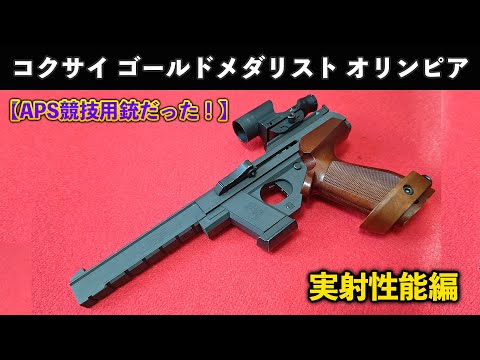 コクサイ　ゴールドメダリストオリンピア　GOLD MEDALIST　APS競技用 hqdefault.jpg