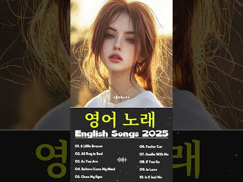 A Little Braver ~ 혼자만의 휴식과 고요함☕🌲🎧️ 카페에서 흘러나오는 팝 음악과 수많은 좋은 노래🎶 English pop songs