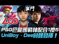 LGD vs PSG 逆襲！PSG巴龍團戰神級配合1換5  UniBoy球女707覺醒發揮！| 入圍賽 | 2020 S10世界賽精華 Highlights