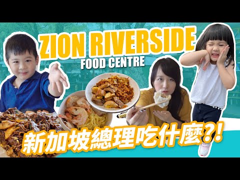 [ENG SUB] LEGENDARY HAWKER FOOD 新加坡超人氣小吃 NEWLY REOPENED Zion Riverside Food Centre | SG Street F