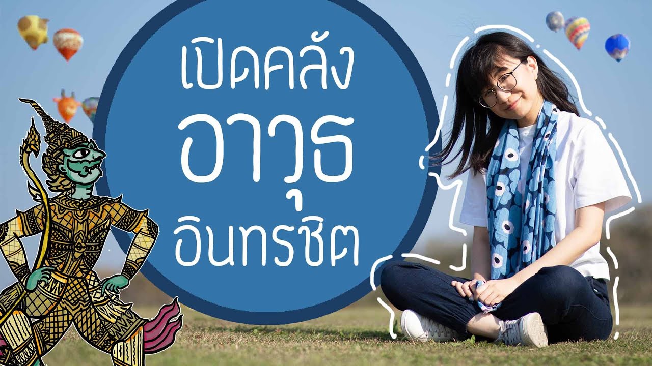 เปิดคลังอาวุธอินทรชิต #pointofviewontour | Point of View x Balloon Fiesta