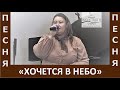 Песня "Хочется в небо" - Церковь "Путь Истины" - Апрель, 2022