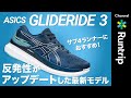 【新作シューズ】ASICS｜「GLIDERIDE 3」はソフトな履き心地へアップデート！サブ4ランナーへおすすめ【シューズレビュー】