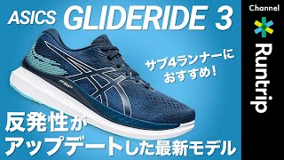 【新作シューズ】ASICS｜「GLIDERIDE 3」はソフトな履き心地へアップデート！サブ4ランナーへおすすめ【シューズレビュー】