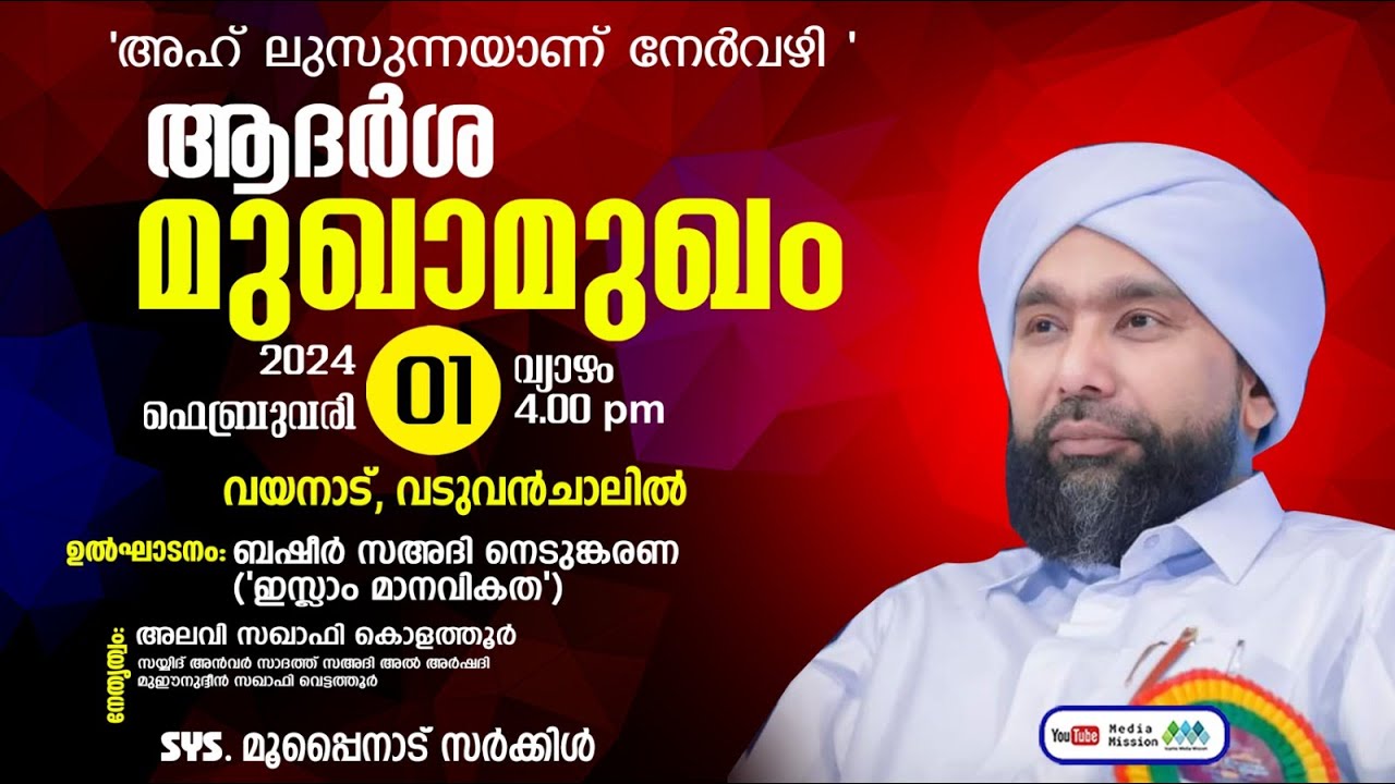 ആദർശം മുഖാമുഖം.അലവി സഖാഫി കൊളത്തൂർ.അഹ്ലുസ്സുന്നയാണ് നേർവഴി.SYS. മൂപ്പൈനാട് സർക്കിൾ വയനാട് വടുവഞ്ചാലി