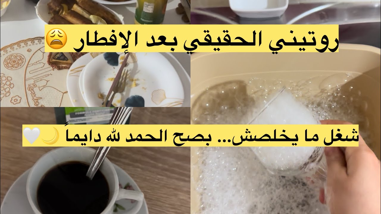 روتيني بعد الإفطار 🌙✨ من بعد 