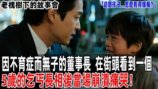 「這個孩子...怎麼長得像我？」因不育症而無子的董事長，在街頭看到一個5歲的乞丐長相後當場崩潰痛哭！【老槐樹下的故事會】#情感故事 #老年生活 #人生感悟 #情感共鸣#故事分享 #故事#原創#爽文
