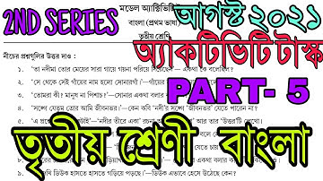 Class-3 Bengali Part-5 August 2021 Model Activity Task Full Solution তৃতীয় শ্রেণীর বাংলা পার্ট ৫