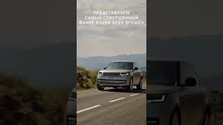 Новый Range Rover. Ультрасовременный и роскошный. #Shorts