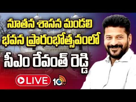 LIVE : CM Revanth Reddy Inaugurate Council Hall | నూతన శాసన మండలి భవన ప్రారంభోత్సవంలో సీఎం రేవంత్ - 10TVNEWSTELUGU
