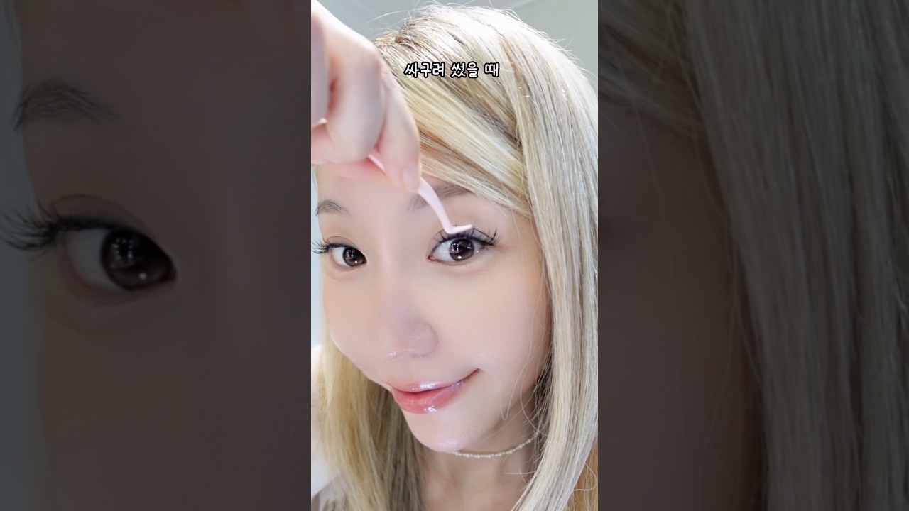 속눈썹 어렵고 찝찝하다고?💦 요래 붙이봐라! #아랄라얍 #메이크업 #makeup