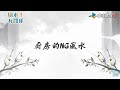 廚房的NG風水-【風水!有關係-小教室】