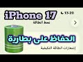 اوقف هذه الاعدادت في ايفون 17 كيف تحافظ على بطارية الايفون 17
