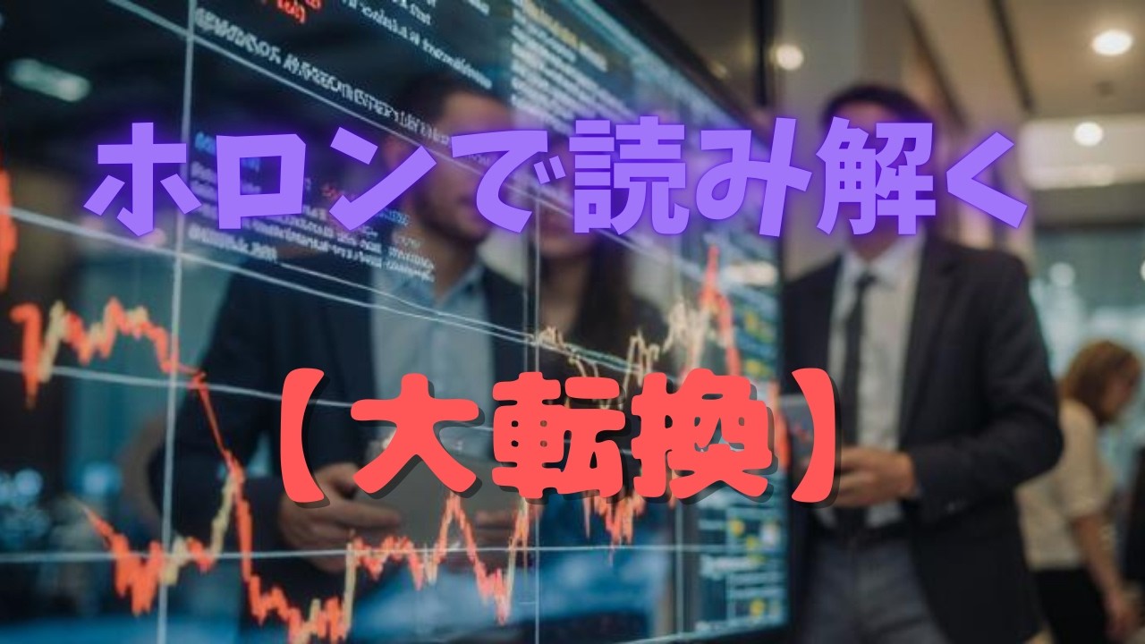 ホロンで読み解く大転換