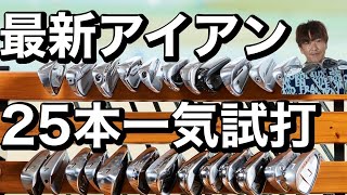 2022年最新アイアン25本を一気試打！カリスマフィッター・鹿又芳典が解説！【ステルス】【ローグST】【ゼクシオ】【i525】