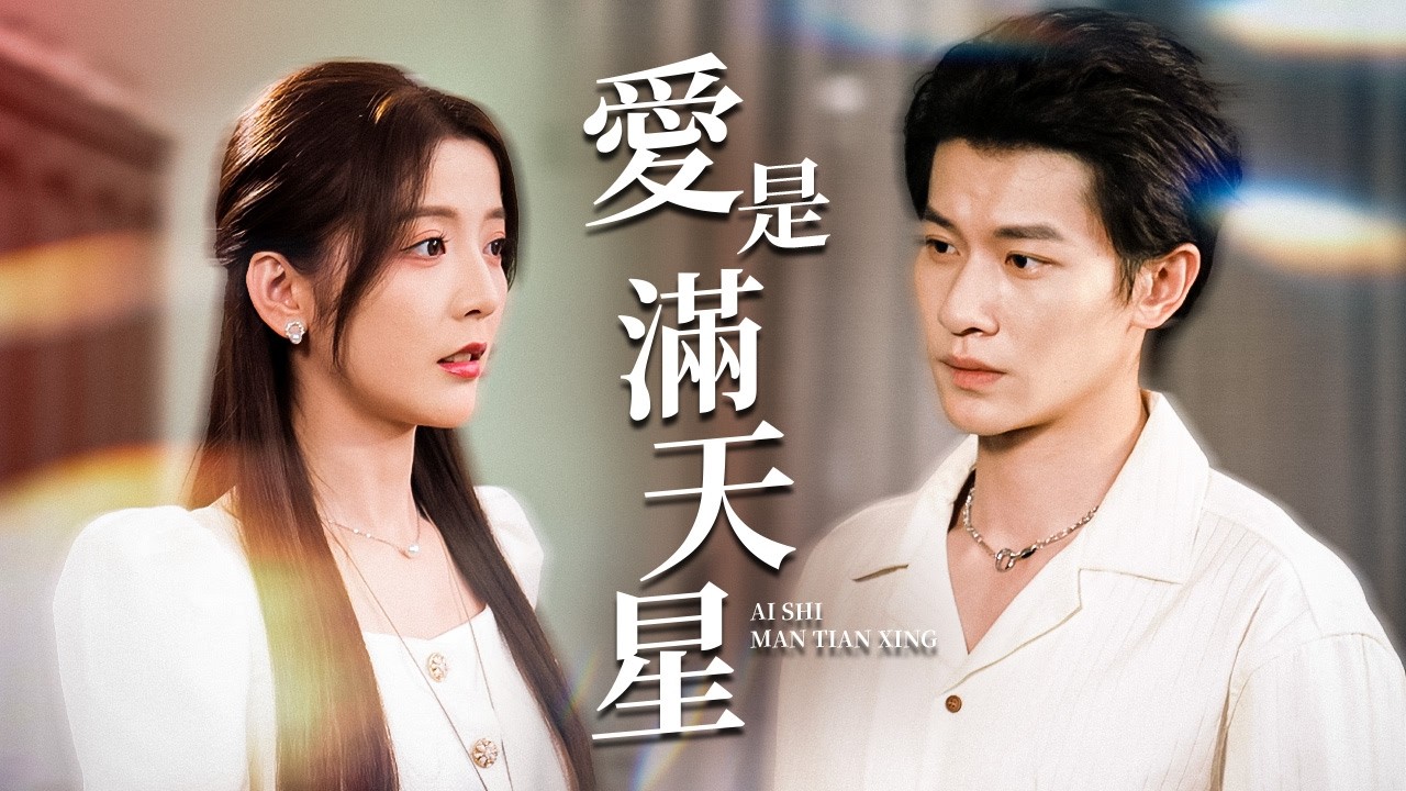 被趕下鄉替嫁破產戶？結果發現全家都是隱藏大佬！【愛是漫天星】