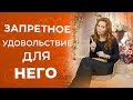 Что такое пеггинг, как доставить мужчине неземное удовольствие 18+