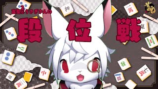 【雀魂三麻段位戦】メンタルが整わないけど打てば整うかもしれない