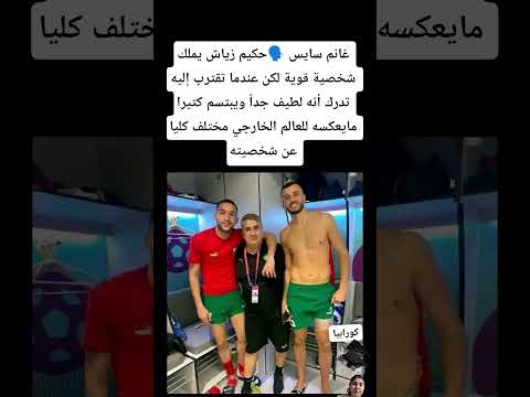 غانم سايس حكيم زياش يملك شخصية قوية المغرب