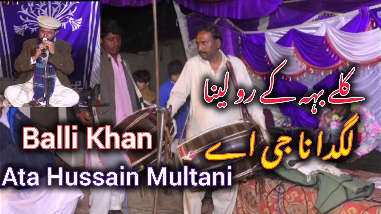 Kalley Beh K Ro Lena Lagda Na Jee Balli Khan Dhool Master Shahnai Nawaz Ata Hussain Multani 