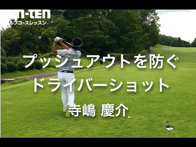 ゴルフ プッシュアウトを防ぐドライバーショット 寺嶋慶介 Youtube
