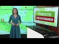 ЭКОНОМИКА - О ценах на новостройки и зарплатах таксистов