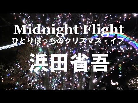 浜田省吾 Midnight Flight ひとりぼっちのクリスマス イブ Cover 歌詞付き クリスマスソング 邦楽 Youtube